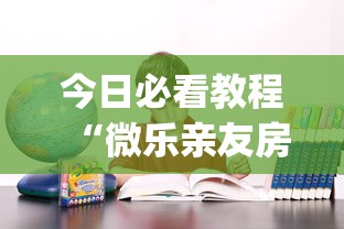 今日必看教程“微乐亲友房可以开挂吗(确实真的有挂)