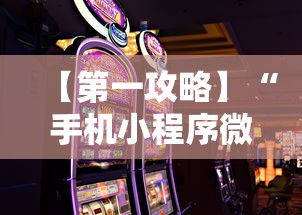 【第一攻略】“手机小程序微乐麻将如何设置才能赢”通用版下载教程！