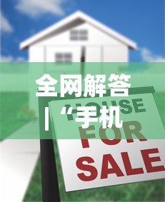 全网解答|“手机麻将到底有没有挂”(太坑了果然有挂)