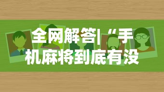 全网解答|“手机麻将到底有没有挂”(太坑了果然有挂)