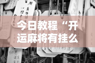 3分钟教程“腾讯四川麻将有挂吗”开挂辅助详细步骤