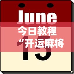 今日教程“开运麻将有挂么	”分享必要外挂教程