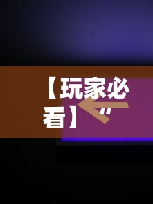 【玩家必看】“新星游开挂辅助软件”开挂辅助软件教程