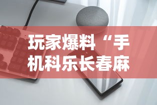 玩家爆料“手机科乐长春麻将按挂	”科技辅助神器手机