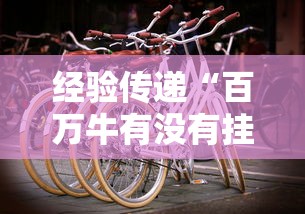 辅助盘点“微乐麻将怎么提高胜率”(透视)其实确实有挂