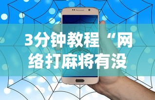 3分钟教程“网络打麻将有没有开挂的	”(确实真的有挂)