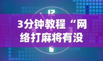 3分钟教程“网络打麻将有没有开挂的”(确实真的有挂)