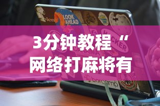 最新教程“好运麻将万能开挂神器”-必赢神器安装