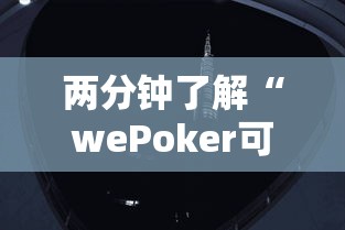 两分钟了解“wePoker可以透视吗	”详细分享装挂步骤教程