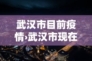 玩家秒懂“微乐陕西麻将有开挂吗”开挂辅助脚本+详细开挂