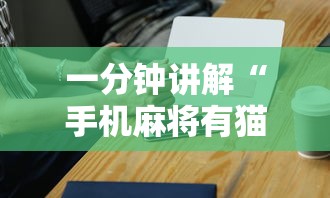 一分钟讲解“手机麻将有猫腻吗	”科技辅助神器手机版