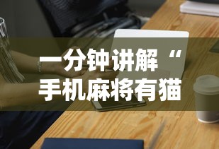 一分钟讲解“手机麻将有猫腻吗”科技辅助神器手机版