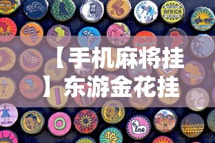 经验传递“雀神小程序输赢的规律”-玩家曝光开挂流程
