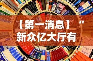 【第一消息】“新众亿大厅有挂吗	”附透视挂详细教程 