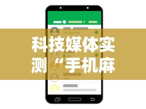 玩家热议“众友麻将是不是有挂”开挂科技辅助神器手机