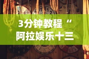 专家分析“玩呗斗牌有挂吗”详细辅助透视