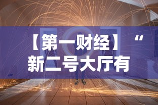 【第一财经】“新二号大厅有没有挂”有挂详细开挂教程