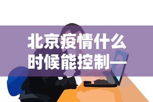 玩家辅助神器:“微乐天津麻将能不能开挂”(最新透视辅助上线)