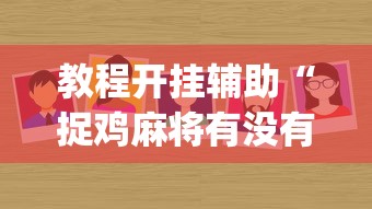 玩家必看教程“WePoKer透视挂辅助挂”通用版下载教程