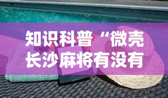 知识科普“微壳长沙麻将有没有挂”事实上确实有挂