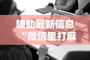 给大家讲解“指尖麻将可以开挂吗”真实开挂技巧分享