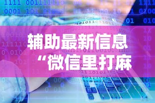 辅助最新信息“微信里打麻将老输”开挂辅助详细步骤