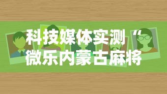 科技媒体实测“微乐内蒙古麻将有没有挂”通用版下载教程