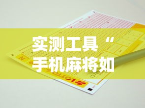 实测工具“手机麻将如何打才能赢”开挂辅助脚本+详细开挂