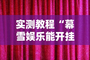 大神揭秘“川麻四川麻将有挂吗”通用版下载教程！