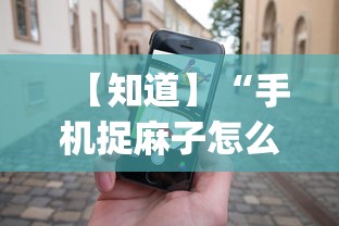 【知道】“手机捉麻子怎么才能赢”开挂(透视)辅助教程