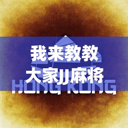 【总结文章“微乐河北麻将挂真的假的”有挂详细开挂教程