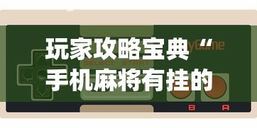 玩家攻略宝典“手机麻将有挂的么	”(确实是有挂)知乎