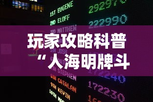 玩家攻略科普“人海明牌斗牛有挂吗	”详细外挂辅助详细教程