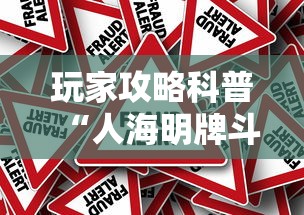 玩家攻略科普“人海明牌斗牛有挂吗”详细外挂辅助详细教程