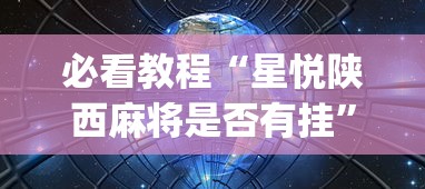 给大家讲解“指尖麻将可以开挂吗	”真实开挂技巧分享
