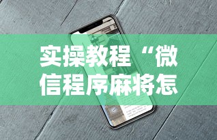 实操教程“微信程序麻将怎么开挂”辅助挂下载