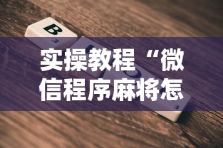 实操教程“微信程序麻将怎么开挂”辅助挂下载