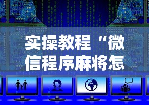 实操教程“微信程序麻将怎么开挂	”辅助挂下载