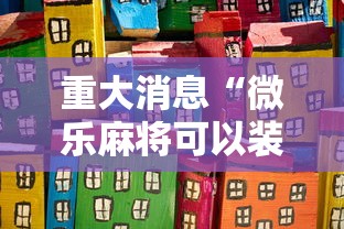 重大消息“微乐麻将可以装挂吗”详细分享装挂步骤