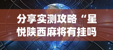 分享实测攻略“星悦陕西麻将有挂吗	”(果然有透视挂)