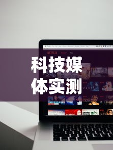 科技媒体实测“众亿大厅有没有挂”原来可以开挂