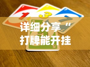 详细分享“打牌能开挂吗?_游戏_玩家_工具