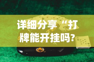 详细分享“打牌能开挂吗?_游戏_玩家_工具