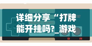 【终于出现】“徽乐安徽麻将有没有挂	”揭秘透视辅助万能挂用法