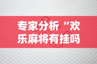 专家分析“欢乐麻将有挂吗	”原来有神器下载