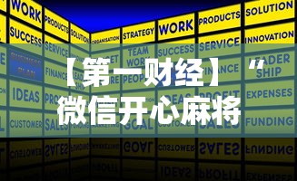 推荐一款“微乐麻将斗地主有挂吗”掌握辅助功能必胜规则