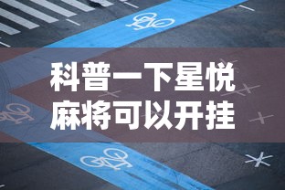 科普一下星悦麻将可以开挂吗”详细开挂教程