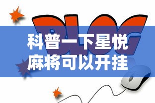 科普一下星悦麻将可以开挂吗”详细开挂教程
