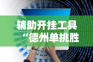 实测教程“小甘麻将原来能开挂[分享装挂详细步骤]