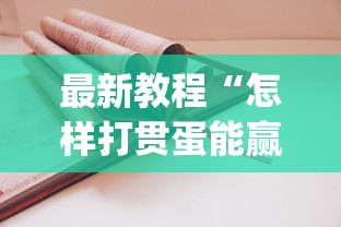 最新教程“怎样打贯蛋能赢	”(详细透视教程)